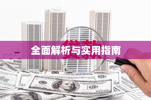 吕梁全面解析与实用指南