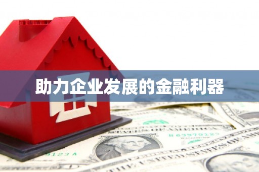 祁县助力企业发展的金融利器