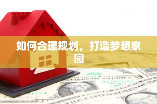 琼中如何合理规划，打造梦想家园