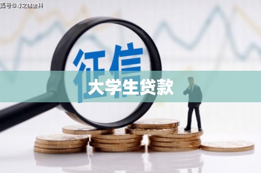 柞水大学生贷款