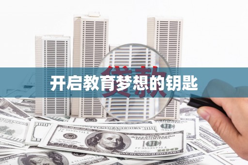 石门开启教育梦想的钥匙