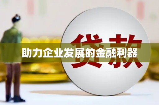 保税港区助力企业发展的金融利器