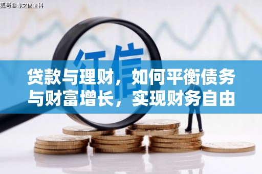 舟山新区贷款与理财，如何平衡债务与财富增长，实现财务自由