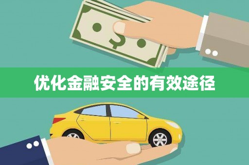嘉模堂区优化金融安全的有效途径