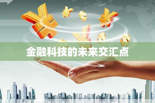 浈江金融科技的未来交汇点