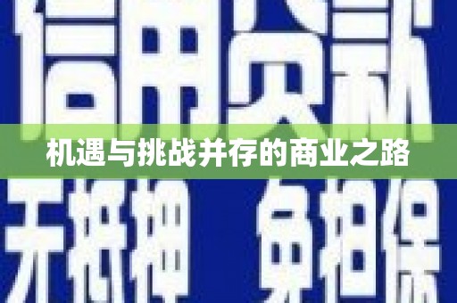 芎林机遇与挑战并存的商业之路