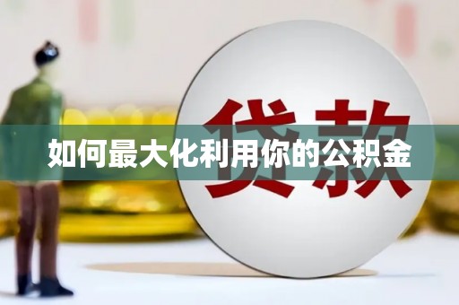 白河如何最大化利用你的公积金