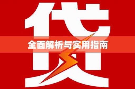 平安全面解析与实用指南