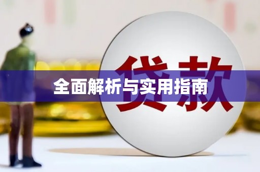 定兴全面解析与实用指南