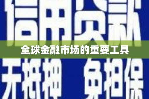 公安全球金融市场的重要工具