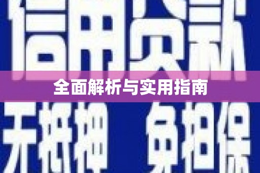 阜沙全面解析与实用指南