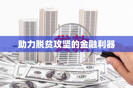 彝良助力脱贫攻坚的金融利器
