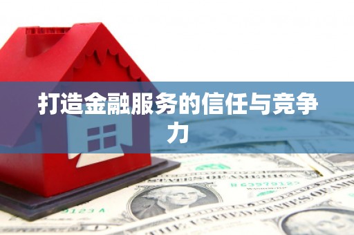 沿滩打造金融服务的信任与竞争力